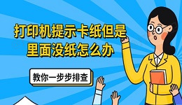 打印机提示卡纸但是里面没纸怎么办 教你一步步排查