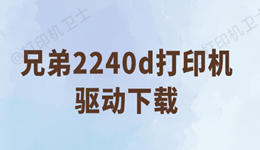 兄弟2240d打印机驱动下载 完整教程