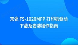 京瓷 FS-1020MFP 打印机驱动下载及安装操作指南