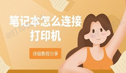 笔记本怎么连接打印机 详细教程分享