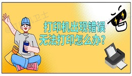 打印机出现错误无法打印怎么办？4步教你快速修复打印异常