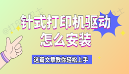 针式打印机驱动怎么安装 这篇文章教你轻松上手