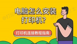 电脑怎么安装打印机？打印机连接教程指南