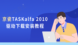 京瓷TASKalfa 2010驱动下载安装教程