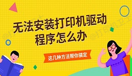无法安装打印机驱动程序什么意思 这几种方法帮你搞定