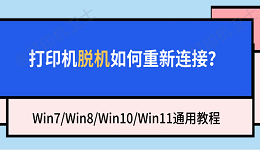 打印机脱机如何重新连接？Win7/Win8/Win10/Win11通用教程
