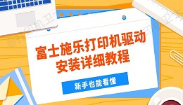 富士施乐打印机驱动安装详细教程 新手也能看懂