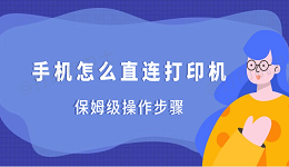 手机怎么直连打印机 保姆级操作步骤