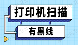打印机扫描有黑线怎么解决 完整操作指南