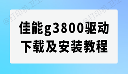 佳能g3800驱动下载及安装教程（小白也能轻松上手）