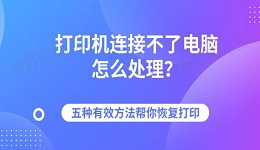 打印机连接不了电脑怎么处理？五种有效方法帮你恢复打印
