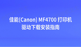 佳能(Canon) MF4700 打印机驱动下载安装指南
