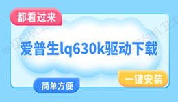 爱普生lq630k驱动下载 一键安装打印机驱动
