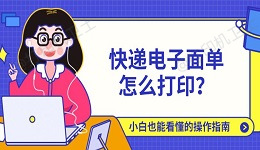 快递电子面单怎么打印？小白也能看懂的操作指南