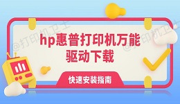 hp惠普打印机万能驱动下载 快速安装指南
