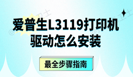爱普生L3119打印机驱动怎么安装 最全步骤指南