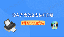 没有光盘怎么安装打印机 4种方法快速安装