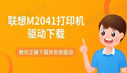 联想M2041打印机驱动下载 教你正确下载并安装驱动