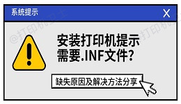 安装打印机提示需要.INF文件？缺失原因及解决方法分享