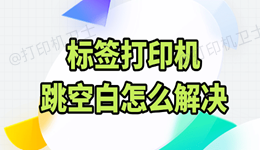 标签打印机跳空白怎么解决 可能是这4个地方没设置对