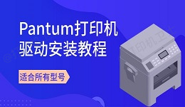 Pantum打印机驱动安装教程 适合所有型号
