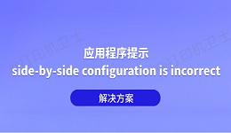 打印机每次都要重启才能打印怎么回事 原因分析及解决方法