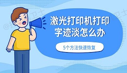 激光打印机打印字迹淡怎么办 5个方法快速恢复