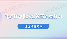 针式打印机怎么设置连续打印 详细设置教程
