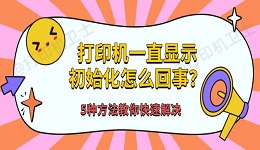 打印机一直显示初始化怎么回事？5种方法教你快速解决