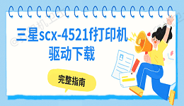 三星scx-4521f打印机驱动下载 完整指南