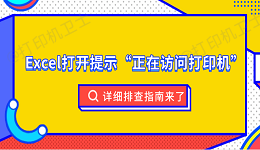 Excel打开提示“正在访问打印机”？详细排查指南来了