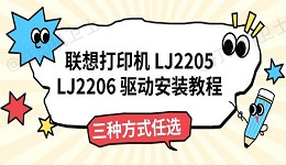 联想打印机LJ2205、LJ2206驱动安装教程 三种方式任选