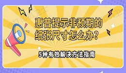 惠普提示非预期的纸张尺寸怎么办？5种有效解决方法指南