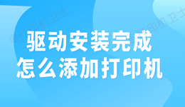 驱动安装完成怎么添加打印机 完整操作指南