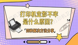 打印机定影不牢是什么原因？四种解决方法分享