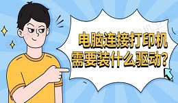 电脑连接打印机需要装什么驱动？打印机驱动安装指南