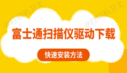 富士通扫描仪驱动下载 快速安装方法