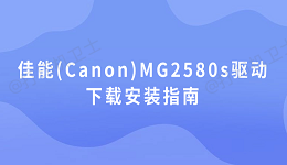 佳能(Canon)MG2580s驱动下载安装指南