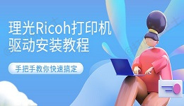 理光Ricoh打印机驱动安装教程 手把手教你快速搞定