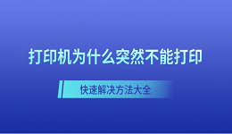 打印机为什么突然不能打印 快速解决方法大全