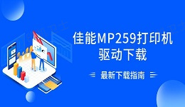 佳能MP259打印机驱动下载 最新下载指南