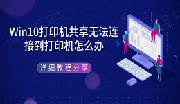 Win10打印机共享无法连接到打印机怎么办 详细教程分享