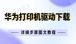 华为打印机驱动怎么下载安装 详细步骤图文教程