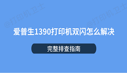 爱普生1390打印机双闪怎么解决 完整排查指南