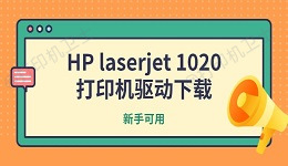 HP laserjet 1020打印机驱动下载 新手可用