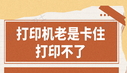 打印机老是卡住打印不了怎么办 完整排查指南