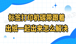 标签打印机碳带跟着出纸一起出来怎么解决 五大实用方法
