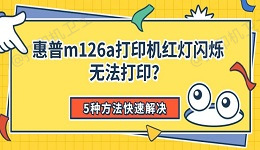 惠普m126a打印机红灯闪烁无法打印？5种方法快速解决