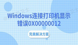 Windows连接打印机显示错误0X00000012 完美解决方案