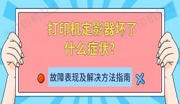 打印机定影器坏了什么症状？故障表现及解决方法指南